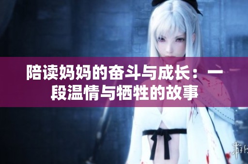 陪读妈妈的奋斗与成长：一段温情与牺牲的故事