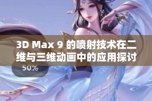 3D Max 9 的喷射技术在二维与三维动画中的应用探讨