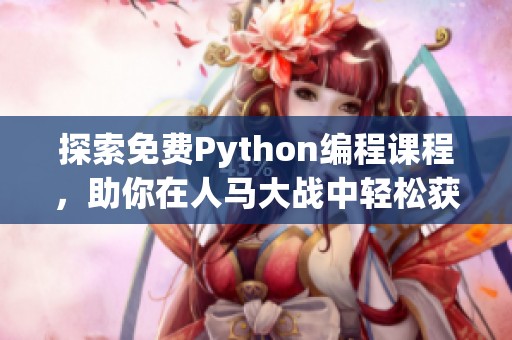 探索免费Python编程课程，助你在人马大战中轻松获胜