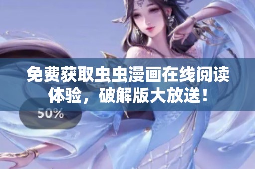 免费获取虫虫漫画在线阅读体验，破解版大放送！