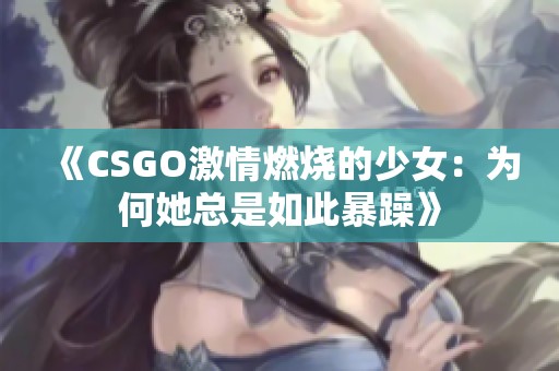 《CSGO激情燃烧的少女：为何她总是如此暴躁》