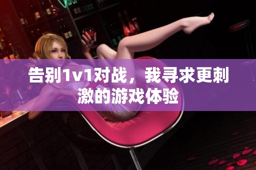 告别1v1对战，我寻求更刺激的游戏体验