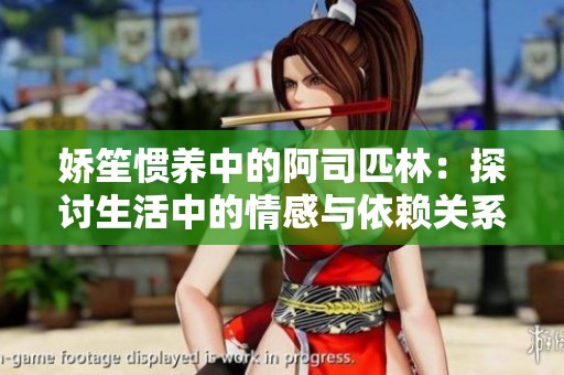 娇笙惯养中的阿司匹林：探讨生活中的情感与依赖关系