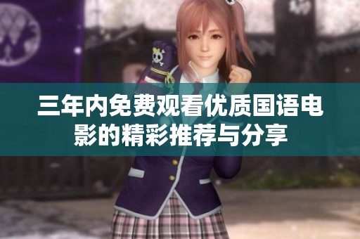 三年内免费观看优质国语电影的精彩推荐与分享