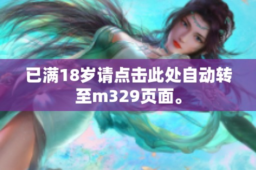 已满18岁请点击此处自动转至m329页面。