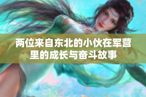 两位来自东北的小伙在军营里的成长与奋斗故事