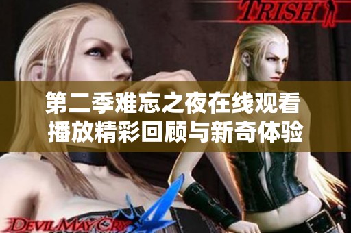 第二季难忘之夜在线观看 播放精彩回顾与新奇体验