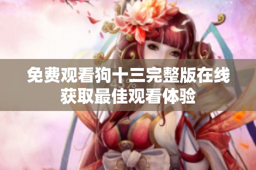免费观看狗十三完整版在线获取最佳观看体验