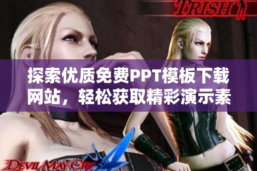 探索优质免费PPT模板下载网站，轻松获取精彩演示素材