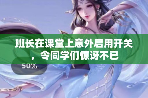 班长在课堂上意外启用开关，令同学们惊讶不已