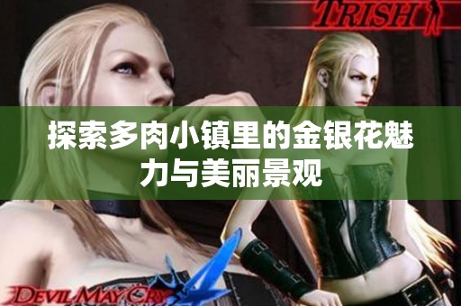 探索多肉小镇里的金银花魅力与美丽景观