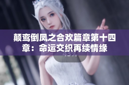 颠鸾倒凤之合欢篇章第十四章：命运交织再续情缘