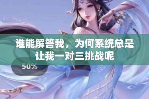 谁能解答我，为何系统总是让我一对三挑战呢