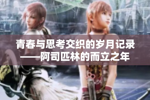 青春与思考交织的岁月记录——阿司匹林的而立之年