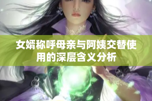 女婿称呼母亲与阿姨交替使用的深层含义分析
