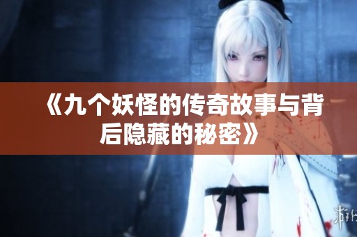 《九个妖怪的传奇故事与背后隐藏的秘密》