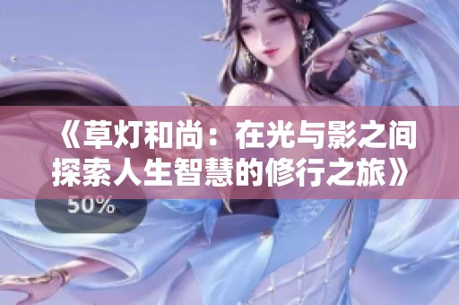 《草灯和尚：在光与影之间探索人生智慧的修行之旅》