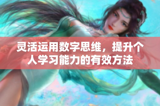 灵活运用数字思维，提升个人学习能力的有效方法