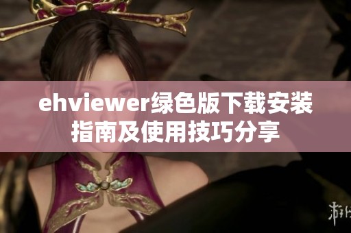 ehviewer绿色版下载安装指南及使用技巧分享