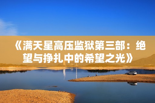 《满天星高压监狱第三部：绝望与挣扎中的希望之光》