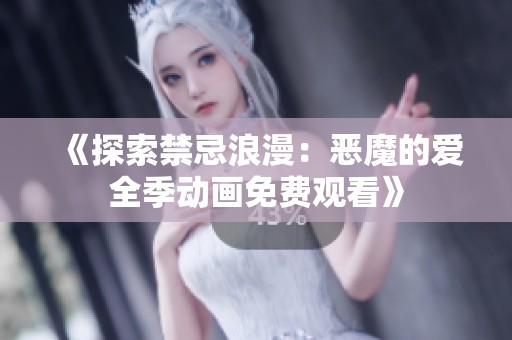 《探索禁忌浪漫：恶魔的爱全季动画免费观看》