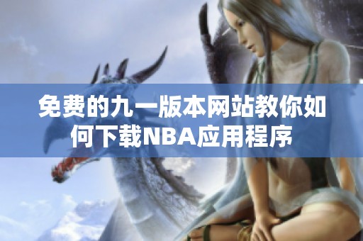 免费的九一版本网站教你如何下载NBA应用程序