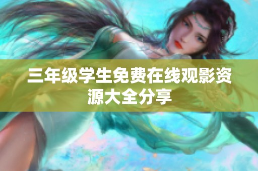三年级学生免费在线观影资源大全分享