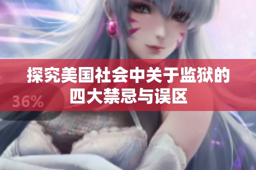 探究美国社会中关于监狱的四大禁忌与误区