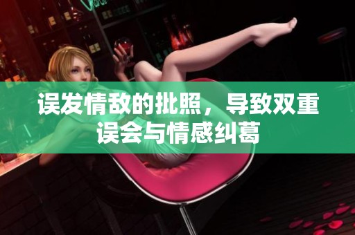误发情敌的批照，导致双重误会与情感纠葛