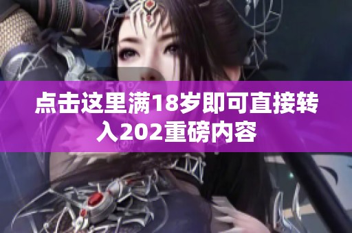 点击这里满18岁即可直接转入202重磅内容