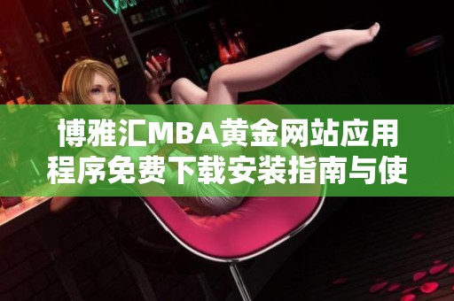博雅汇MBA黄金网站应用程序免费下载安装指南与使用技巧