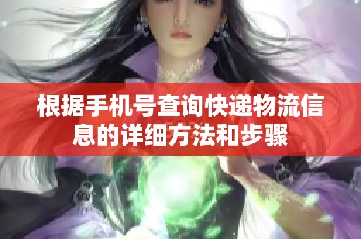 根据手机号查询快递物流信息的详细方法和步骤