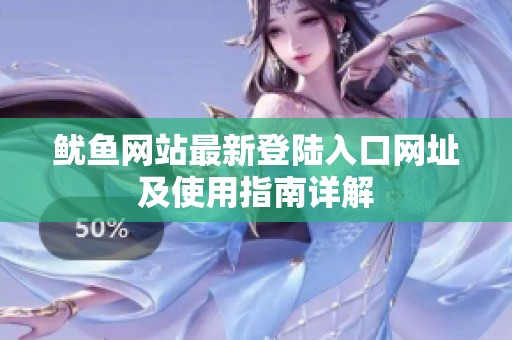 鱿鱼网站最新登陆入口网址及使用指南详解