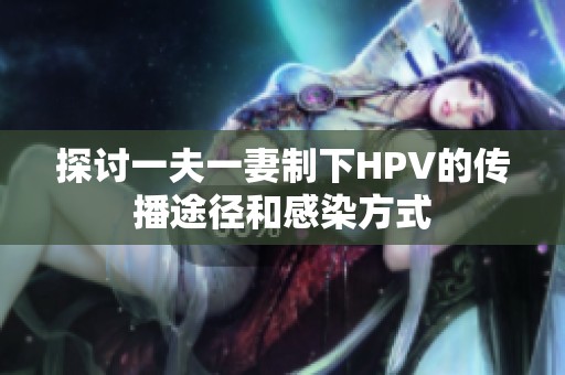 探讨一夫一妻制下HPV的传播途径和感染方式