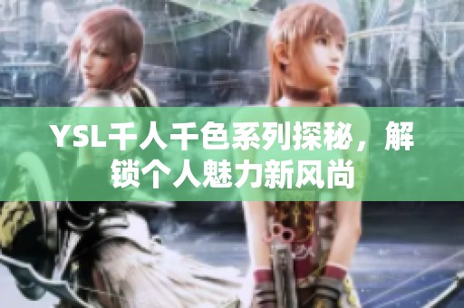 YSL千人千色系列探秘，解锁个人魅力新风尚