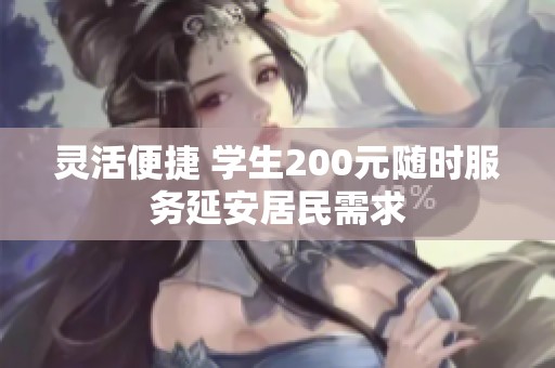 灵活便捷 学生200元随时服务延安居民需求
