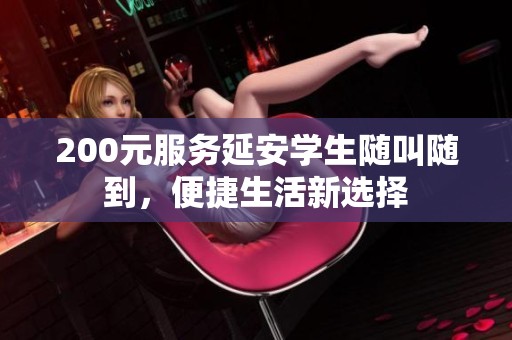 200元服务延安学生随叫随到，便捷生活新选择