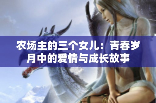 农场主的三个女儿：青春岁月中的爱情与成长故事