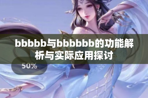 bbbbb与bbbbbb的功能解析与实际应用探讨