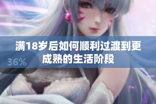 满18岁后如何顺利过渡到更成熟的生活阶段