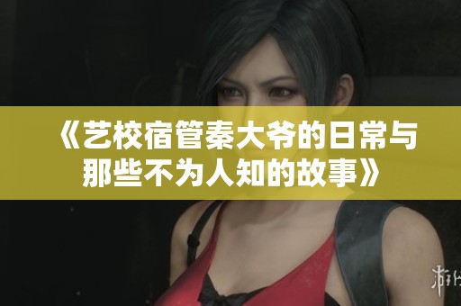 《艺校宿管秦大爷的日常与那些不为人知的故事》
