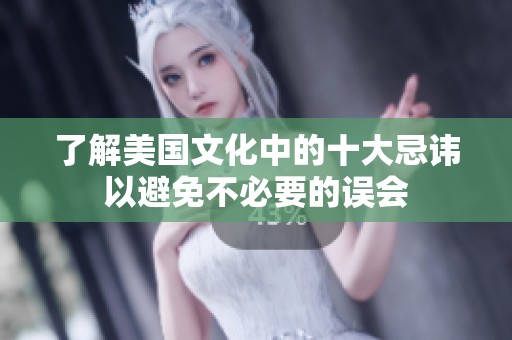了解美国文化中的十大忌讳以避免不必要的误会