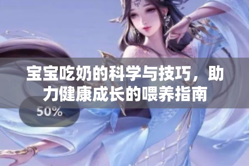 宝宝吃奶的科学与技巧，助力健康成长的喂养指南