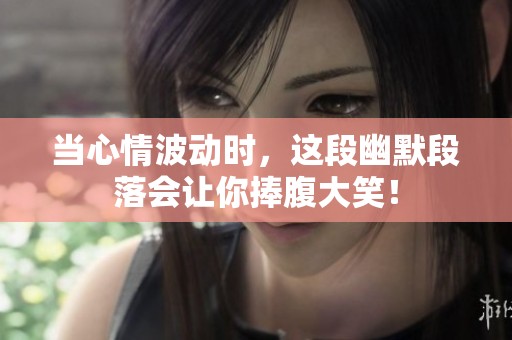 当心情波动时，这段幽默段落会让你捧腹大笑！