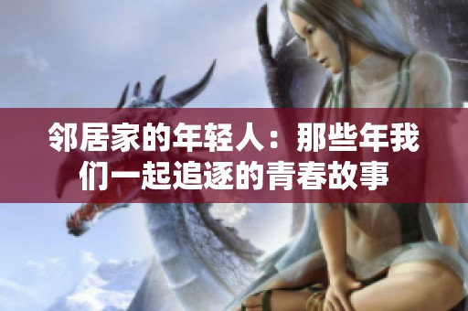 邻居家的年轻人：那些年我们一起追逐的青春故事