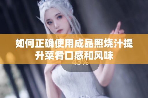 如何正确使用成品照烧汁提升菜肴口感和风味