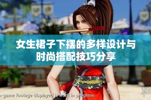 女生裙子下摆的多样设计与时尚搭配技巧分享