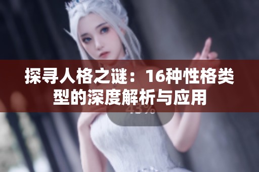探寻人格之谜：16种性格类型的深度解析与应用