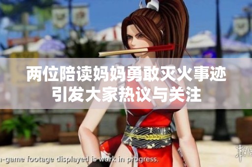 两位陪读妈妈勇敢灭火事迹引发大家热议与关注