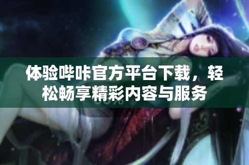 体验哔咔官方平台下载，轻松畅享精彩内容与服务